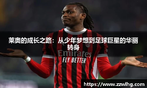 莱奥的成长之路：从少年梦想到足球巨星的华丽转身