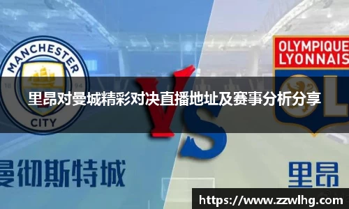 里昂对曼城精彩对决直播地址及赛事分析分享