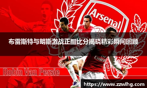 布雷斯特与朗斯激战正酣比分揭晓精彩瞬间回顾