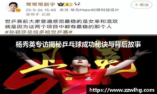 杨秀英专访揭秘乒乓球成功秘诀与背后故事