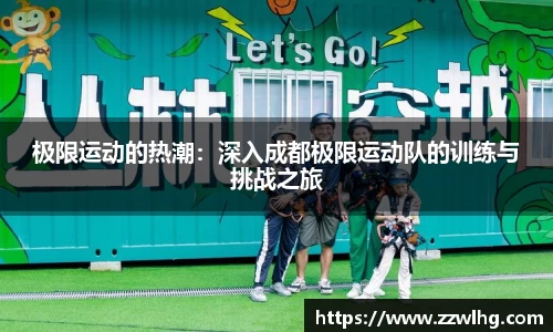 极限运动的热潮：深入成都极限运动队的训练与挑战之旅