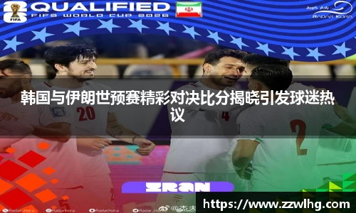 韩国与伊朗世预赛精彩对决比分揭晓引发球迷热议