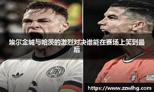 埃尔金城与哈茨的激烈对决谁能在赛场上笑到最后