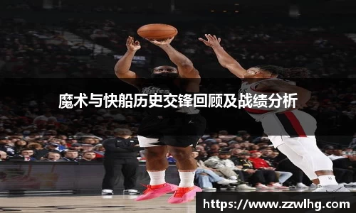 魔术与快船历史交锋回顾及战绩分析