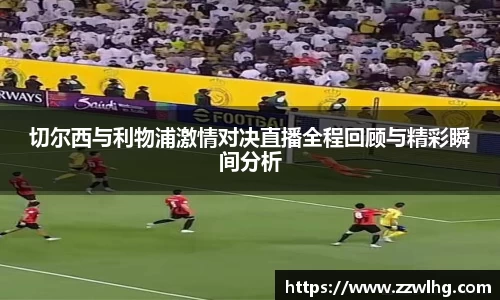 切尔西与利物浦激情对决直播全程回顾与精彩瞬间分析