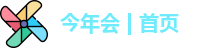 今年会